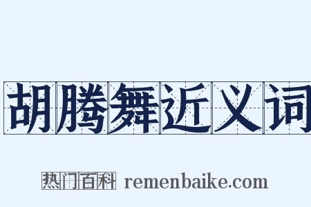 胡腾舞近义词是什么意思的图片